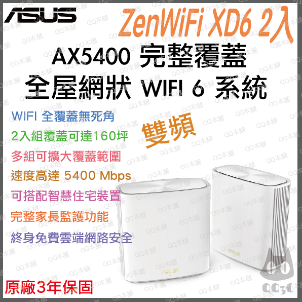 《 暢銷3C 原廠 公司貨 2入》ASUS ZenWiFi XD6 AX5400 雙頻 WiFi 6 網狀路由器 路由器