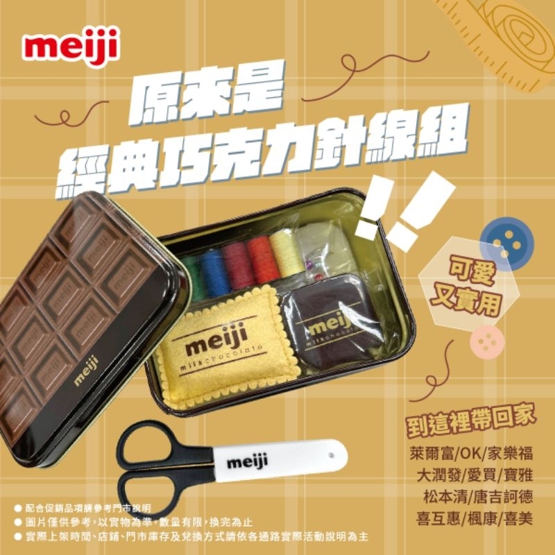 【現貨】明治巧克力 針線盒 針線包 萊爾富針線包盒 萊爾富 OK 巧克力針線盒 期間限定 Meiji 經典巧克力針線組