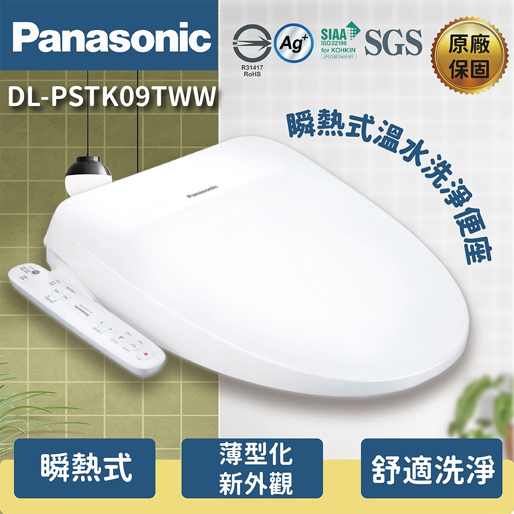 【登野企業】Panasonic 國際牌 瞬熱式溫水洗淨便座 DL-PSTK09TWW 雙重抑菌99% 免治馬桶蓋 便座