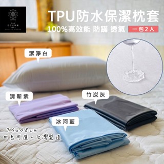 臺灣製 防水枕頭套保潔墊（100%高效能TPU防水防蟎透氣） 一對2入裝/信封式保潔枕頭墊【日日大家居】