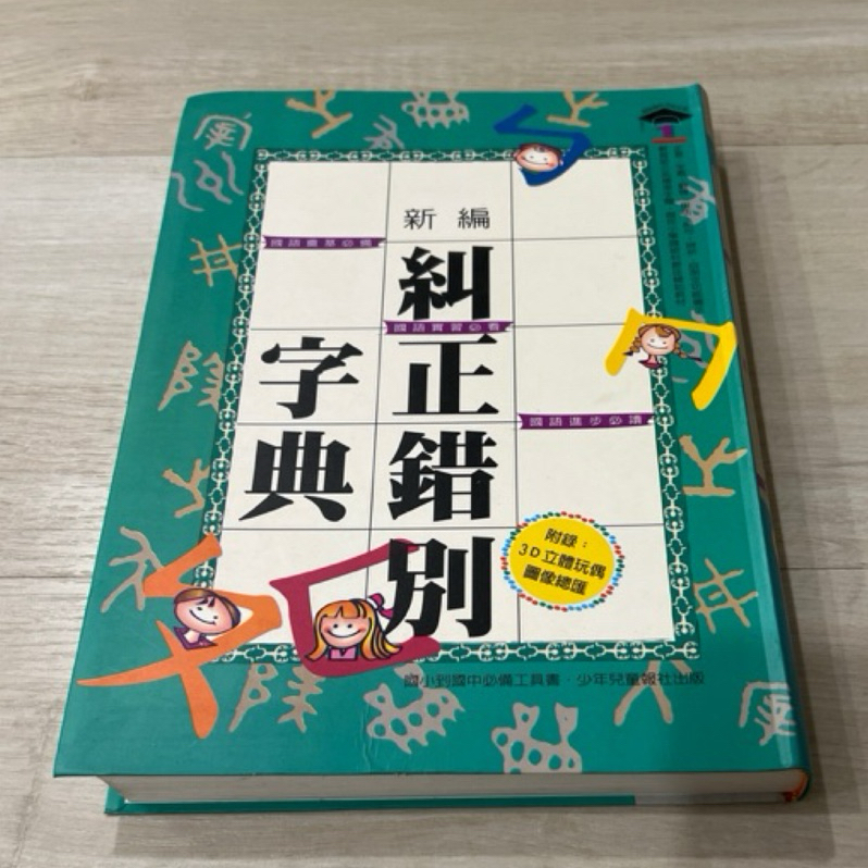 國語專科糾正錯別字典1