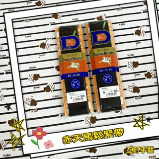 ※ 赤天馬高級鬆緊帶 ※ (日本製造黑色久帶)【互町手藝】