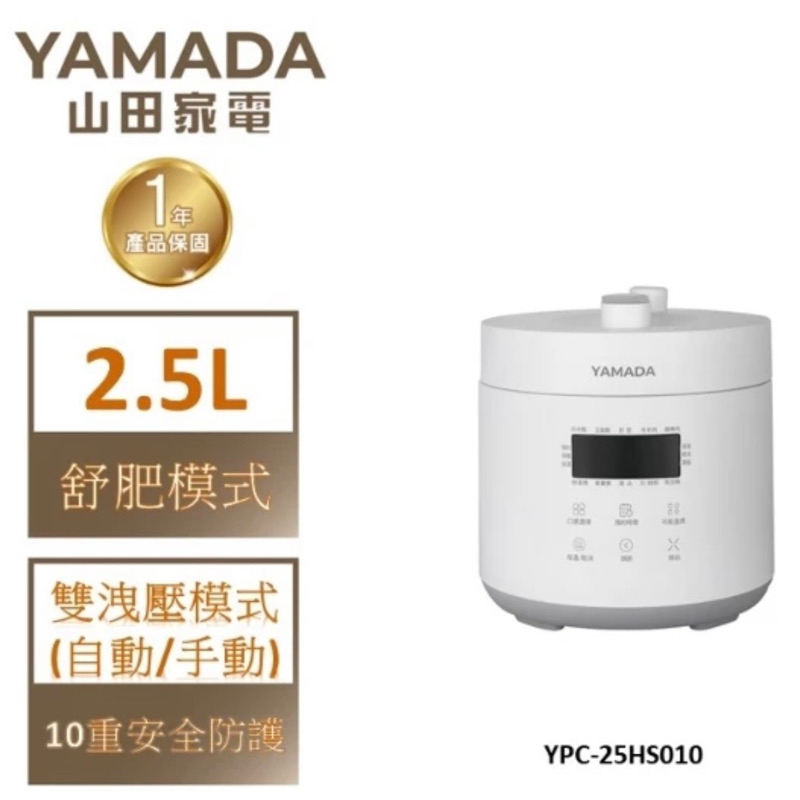 YAMADA山田 壓力鍋 2.5L微電腦