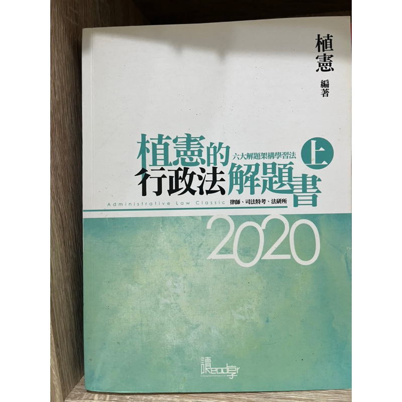 【二手書】植憲的行政法解題書（上）（下）