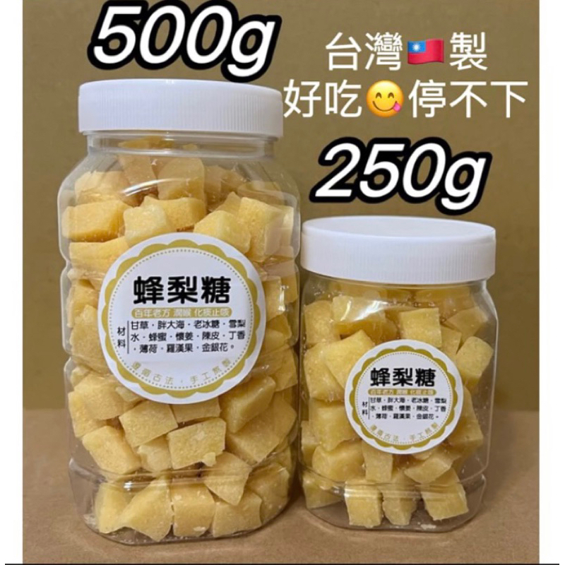 5-9出貨【蜂梨糖】特價中🌿草本漢方手工製作🌿 SGS認證 有保險 台灣製