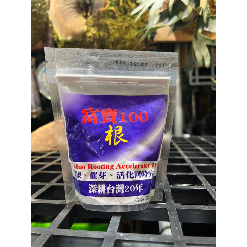 · 威廉 ·富寶100 150克/開根粉/切口癒合劑開根 催芽 活化移植 植物生長/多肉/觀葉/花卉