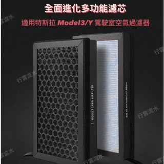 現貨 特斯拉 TESLA 濾芯 濾網 Model 3 空調濾芯 HEPA Model Y 冷氣濾網 活性炭 N98
