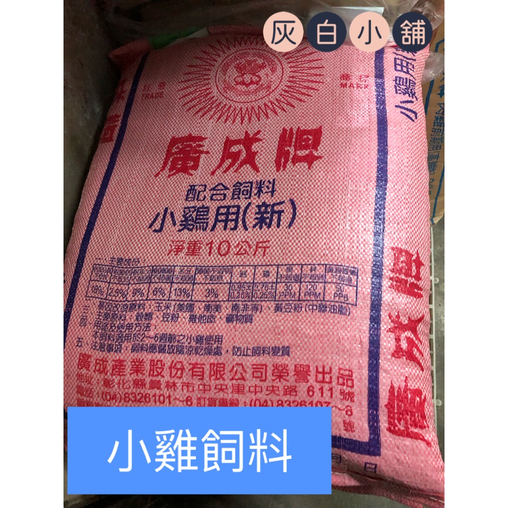 廣成牌 新小雞飼料，寵物雞飼料/水禽飼料/鴨/柯爾鴨/鵝/蘆丁雞/鵪鶉/鳥禽飼料