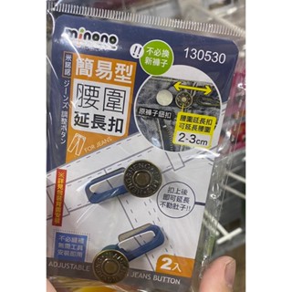 米諾諾 簡易型腰圍延長扣 2入 130530 牛仔褲扣 免縫鈕扣 免釘延長扣
