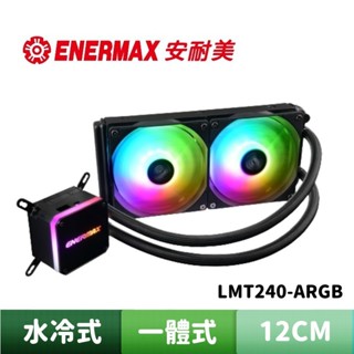 ENERMAX 安耐美 虹彩晶凌 LIQMAX III 240 ARGB 一體式水冷散熱器