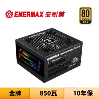 ENERMAX 安耐美 金靜冰核D.F. X REVOLUTION D.F. X 850W 850瓦 金牌 電源供應器