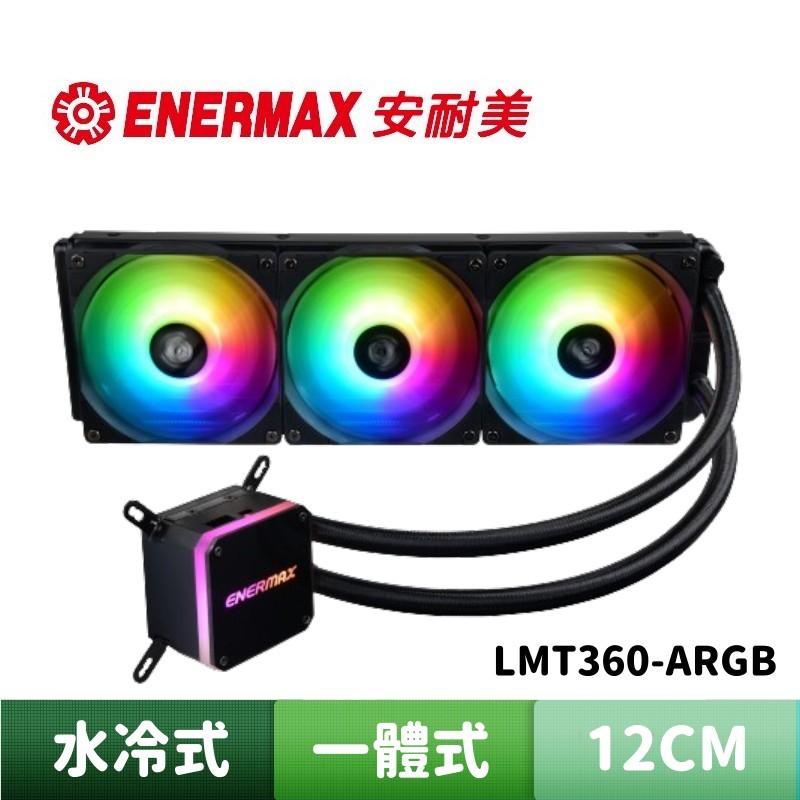 ENERMAX 安耐美 虹彩晶凌 LIQMAX III 360 ARGB 一體式水冷散熱器