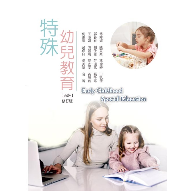 [華格那~書本熊]特殊幼兒教育(五版修訂版): 9789863626992&lt;書本熊書屋&gt;