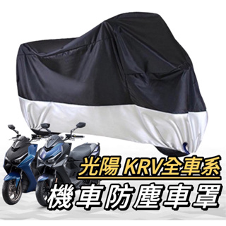 機車罩【現貨🔥免運 防水防刮】光陽 krv機車罩 krv moto 車罩 krv 改裝 ROMA GT 機車車罩 防塵罩