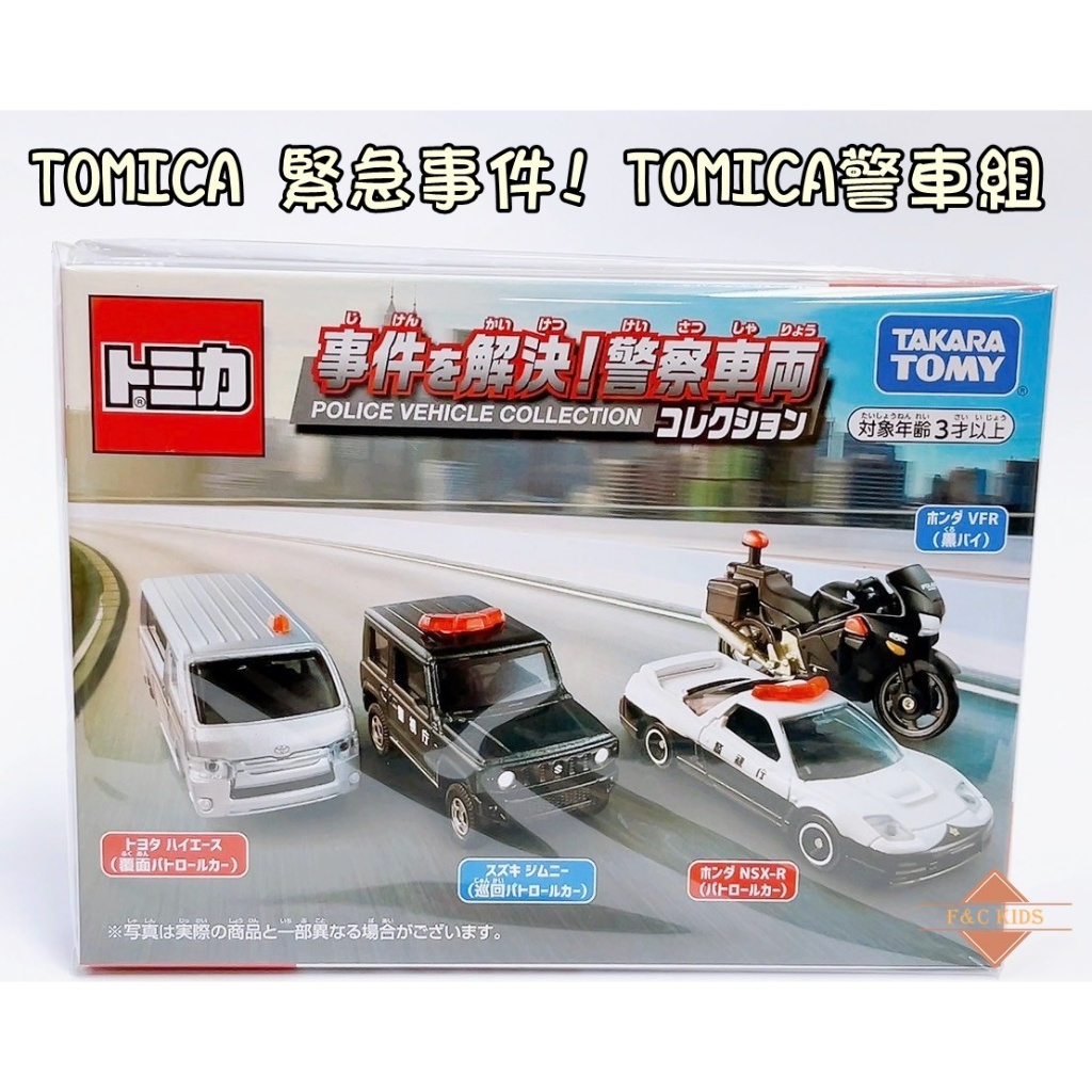 TAKARA TOMY TOMICA 緊急事件! TOMICA警車組