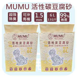 MUMU活性碳豆腐砂 極細顆粒1.5mm 貓砂 豆腐砂