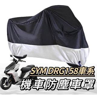 機車罩【現貨🔥免運】sym drg158 車罩 drg bt 機車罩 防塵車罩 防塵罩 drg 改裝 精品 機車車罩