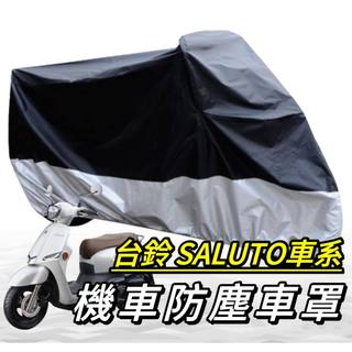機車罩【現貨🔥防水】suzuki saluto125 車罩 saluto 機車罩 防塵套 防塵罩 摩托車罩 機車車罩