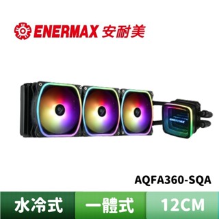 ENERMAX 安耐美 幻彩晶蝶 特仕版 360 ARGB 一體式水冷散熱器