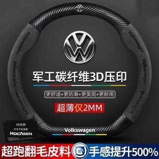 熱銷 VW 福斯 真皮方向盤套 POLO GOLF TIGUAN 卡夢 碳纖方向盤套 翻毛皮方向盤把套