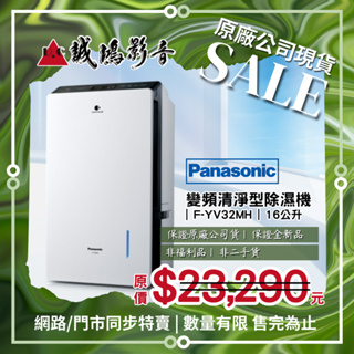 ☆原廠公司現貨特賣 | 目錄☆ Panasonic 國際牌 變頻清淨型除濕機 | F-YV32MH/16公升~聊聊享優惠