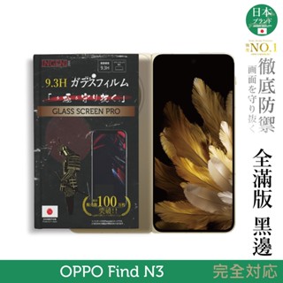 OPPO Find N3 保護貼 黑邊 日規旭硝子玻璃保護貼(前螢幕)【INGENI徹底防禦】