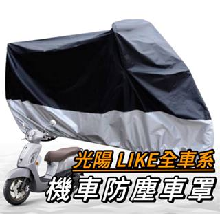 LIKE 機車罩【現貨🔥防水】光陽 like125 車罩 like車罩 防塵罩 like150 機車車罩 摩托車罩 改裝