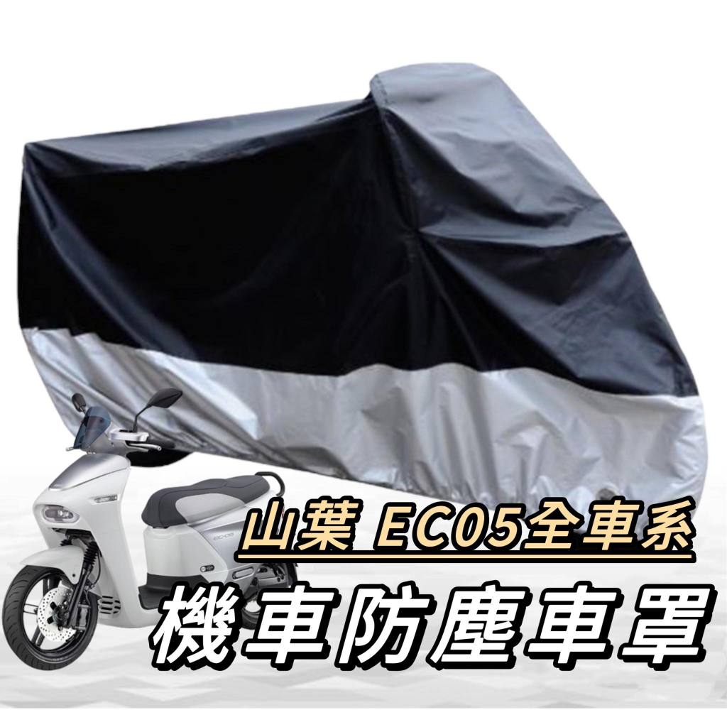 機車罩【現貨🔥防水】yamaha ec05 車罩 ec05 機車罩 ec05 車罩 防塵套 保護套 防塵罩 機車車罩