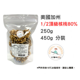 【玩麵粉烘焙材料舖】 現貨效期2027/10美國加州 1/2頂級核桃80% 肉桂捲 優質堅果 油脂 【烘焙材料】