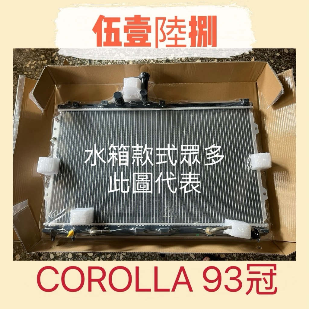 【伍壹陸捌】汽車水箱TOYOTA(豐田) COROLLA 93-97年 台灣製造 兩排 水箱總成 現貨發貨 全新品散熱器