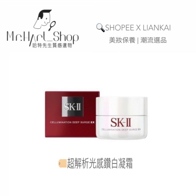 [免運+可分期📦]🇯🇵SK-II 超解析光感鑽白修護凝霜50g  [💯全新正品]💡搭配精華更有感 美白淡斑 sk2