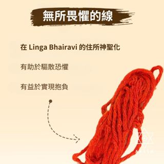 Isha 女神聖化紅線｜Devi Abhaya Sutra｜無所畏懼的恩典｜消除恐懼｜實現目標｜印度原裝進口