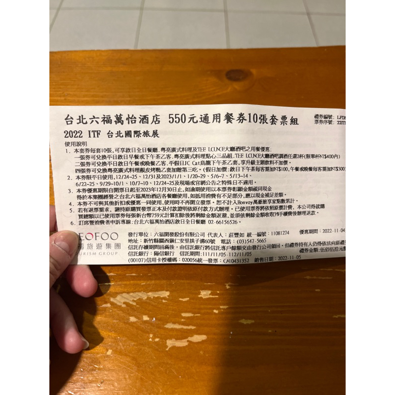 《卷》台北六福萬怡酒店 550元通用餐卷