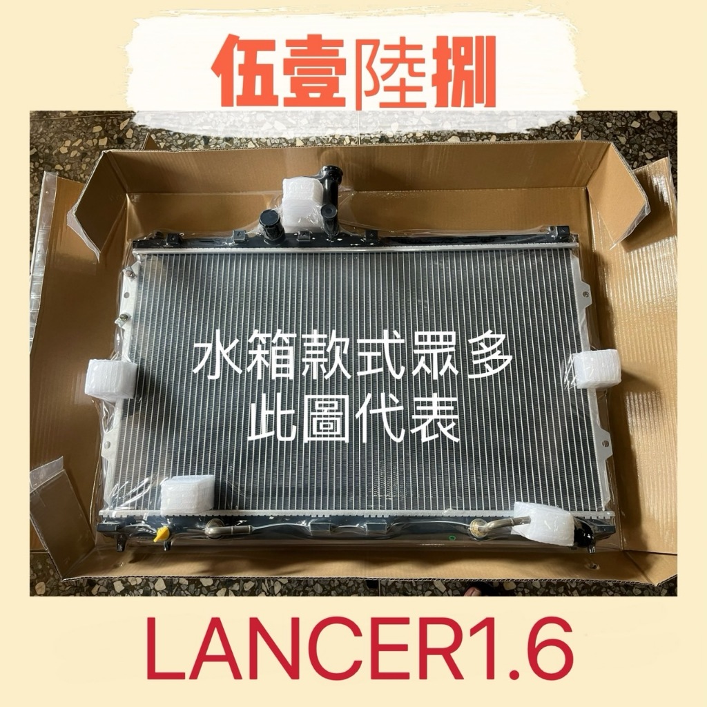 【伍壹陸捌】汽車水箱 三菱LANCER 1.6 1997-2000年台灣製造 兩排 水箱總成 快速發貨 全新品 散熱器