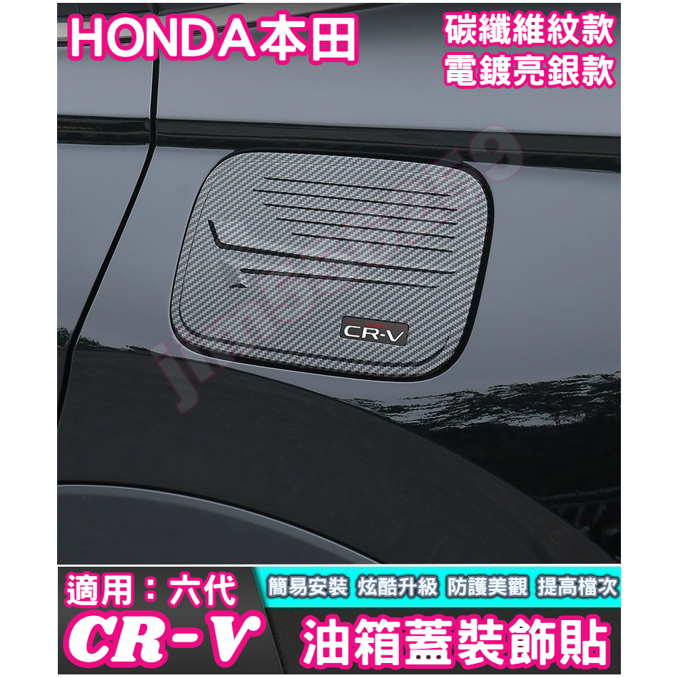 HONDA 本田 2023-2024款 CR-V 六代 CRV6 油箱蓋 油箱蓋裝飾貼 油箱保護貼 裝飾亮片 車身外飾