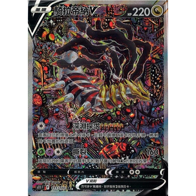 【卡可夢卡牌補給站】PTCG中文版 騎拉帝納V S11 F 111/100 SR 異圖 鬼龍