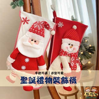 【點悅家】聖誕襪 針織襪 裝飾用品 節日派對 節慶 聖誕布置 聖誕老人 麋鹿 襪子 裝飾掛件 多款可選 G12