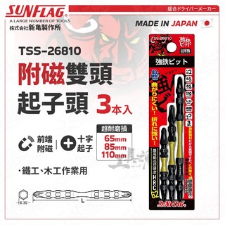 TSS-26810 超級起子頭 雙頭 2x65 2x85 2x110 3支 日本 新龜 SUNFLAG 可磁吸 螺絲起子