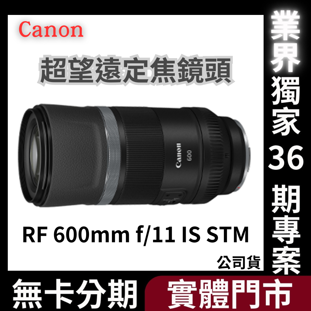 Canon RF 600mm f/11 IS STM 超望遠定焦鏡頭 公司貨 無卡分期 Canon鏡頭分期