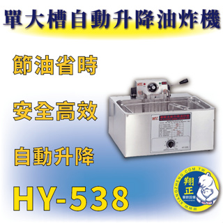 【全新商品】HY-538 (單大槽)自動升降油炸機 (大單槽)油炸機 (大單槽)自動升降油炸機 自動升降油炸機