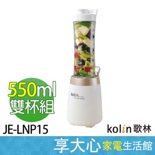 歌林 kolin 550ml 隨行杯 果汁機 雙杯組 JE-LNP15 榨汁機 冰沙果汁機 調理機【領券蝦幣回饋】