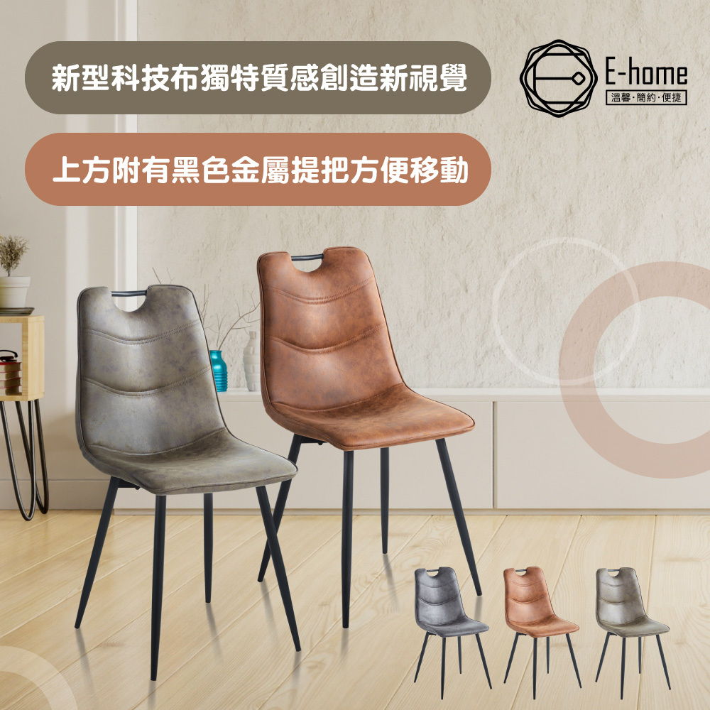 E-home 亞克賽爾工業風提把直背科技布休閒餐椅-三色可選