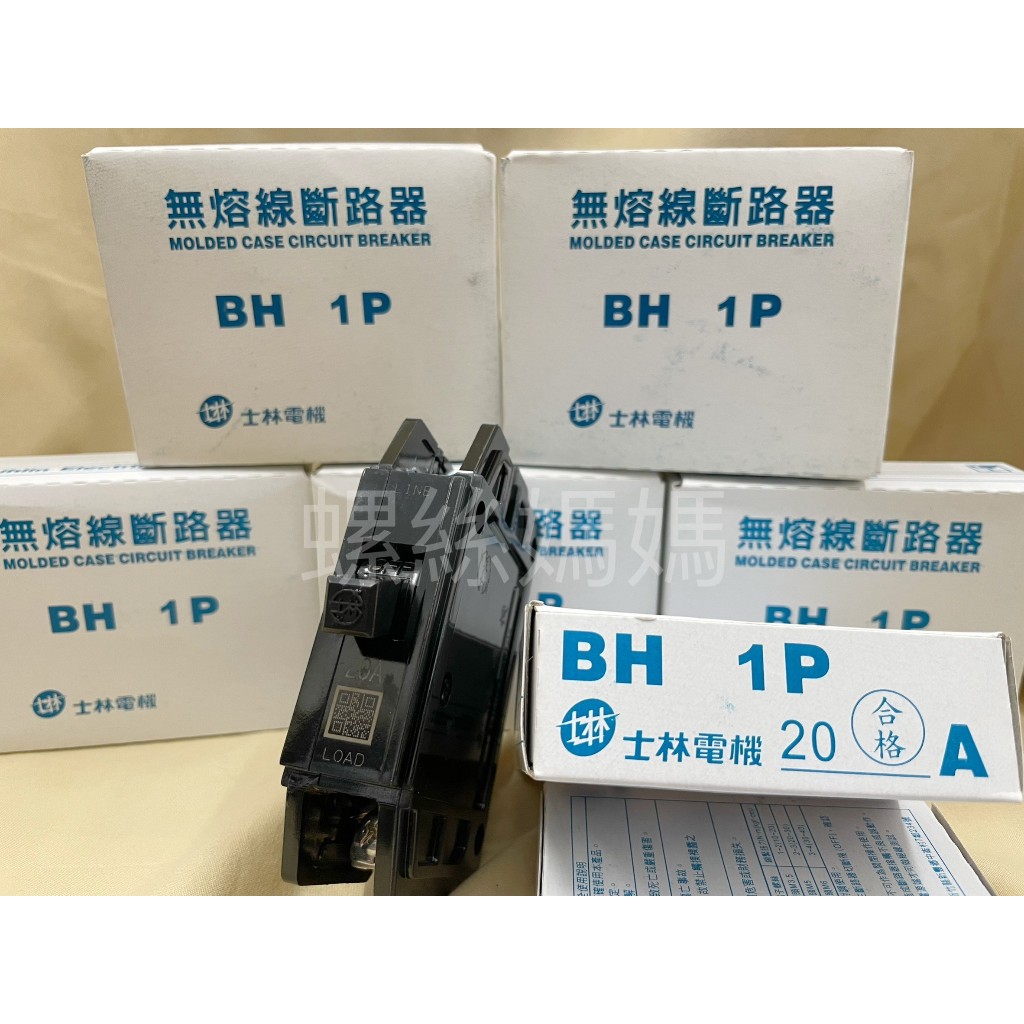 【蝦皮代開發票】【公司貨】士林電機 無熔絲開關/斷路器BH1P 10A/15A/20A/30A