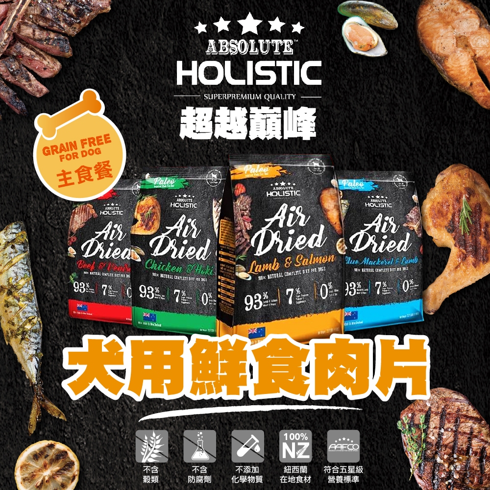 【ABSOLUTE HOLISTIC超越巔峰】犬用鮮食肉片 25g/100g 四種口味(綠貽貝+牛磺酸)