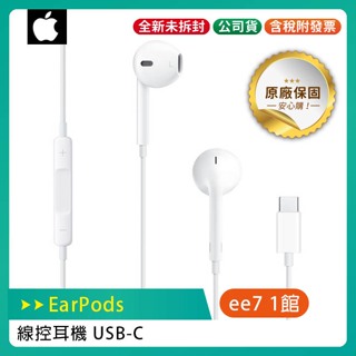 APPLE iPhone EarPods (USB-C) 線控耳機 ( iPhone 15 適用 )