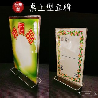 倒T型A5展示牌 倒T型A6展示牌 桌牌 臺卡 臺牌 立牌 價格牌 標示牌 壓克力 展示架 透明價目表 DM架