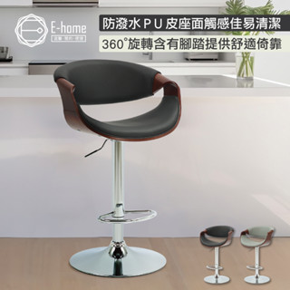 E-home 泰瑞爾PU面流線曲木可調式曲木吧檯椅-兩色可選