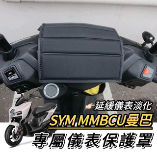【現貨✨防曬】 sym mmbcu儀表板 儀表保護套 mmbcu 改裝 三陽 儀錶板 螢幕保護套 車罩