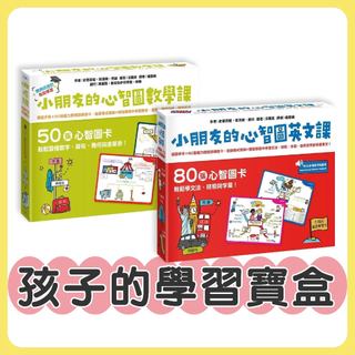 [說書客] 小朋友的心智圖數學課：導讀手冊＋50張腦力開發訓練圖卡／小朋友的心智圖英文課：導讀手冊＋80張腦力開發訓練圖卡 小五南 遊戲