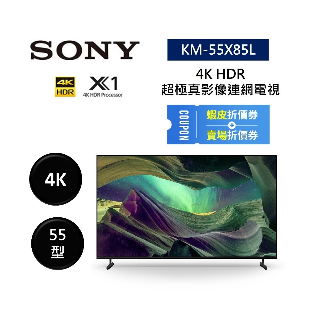 SONY索尼 KM-55X85L (領券再折)55型 4K HDR 超極真影像連網電視